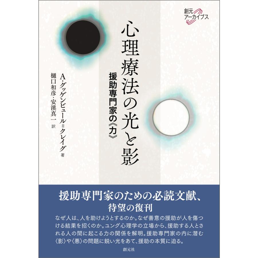 心理療法の光と影 援助専門家の 力