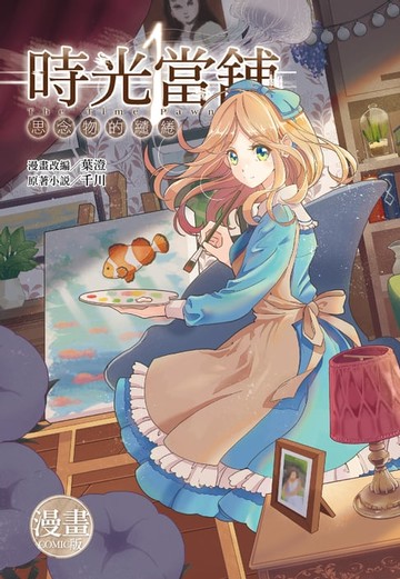 【電子書】時光當舖漫畫版~思念物的繾綣~(01)