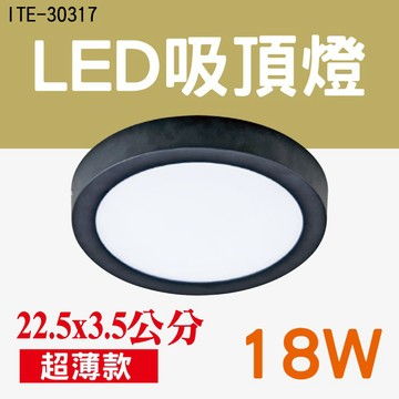 【奇亮科技】18W LED吸頂燈 黑框吸頂燈 薄型吸頂燈 客廳燈 走道燈 陽台燈 樓梯燈 廁所燈 浴室燈 黑含稅