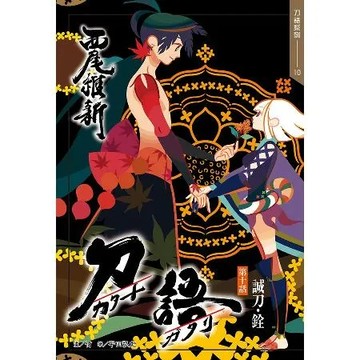 刀語（10）十五週年紀念版[85折] TAAZE讀冊生活