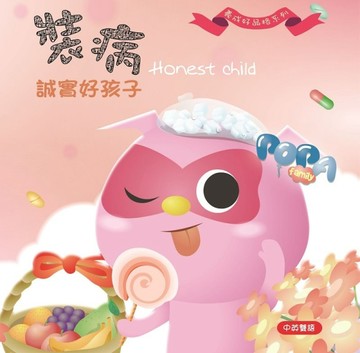 波帕家族：裝病篇─誠實好孩子Honest Child[二手書_良好]