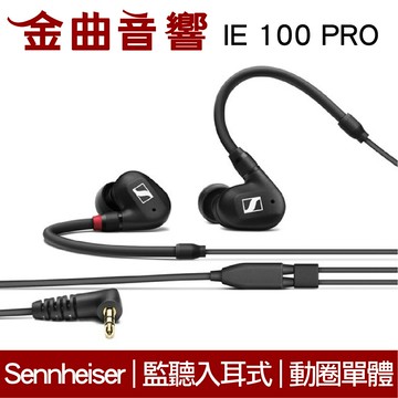 SENNHEISER 森海塞爾 IE100 Pro 黑色 入耳式 動圈單體 監聽 耳機 IE40後繼款 | 金曲音響