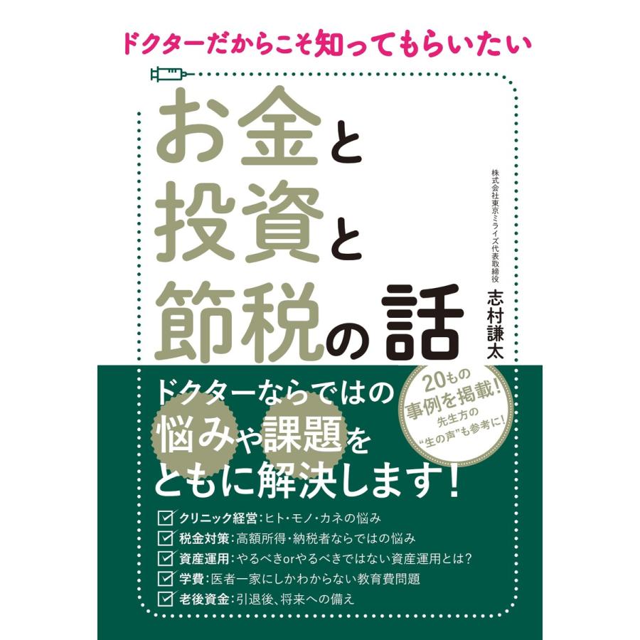 ドクターだからこそ知ってもらいたい お金と投資と節税の話