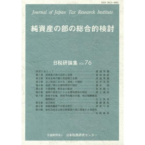 純資産の部の総合的検討 日本税務研究センタ編