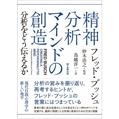 精神分析マインドの創造 フレッド・ブッシュ