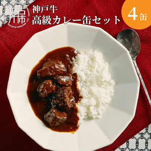 肉屋が育てる神戸牛高級カレー缶セット〈ビーフカレー 神戸牛 牛肉 牛タンシチュー 缶詰 家飲み 高級カレー おすすめ プレゼント 本格カレー 美味しい 送料無料 カレー お取り寄せ〉