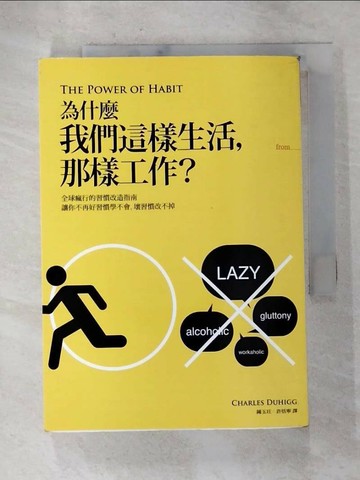 【書寶二手書T1／財經企管_G8A】為什麼我們這樣生活那樣工作_查爾斯．杜希格