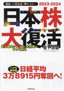  日本株大復活(２０２３ー２０２４) 史上最大のインフレ大相場がやって来る　資産はこの「黄金株」で殖やしなさい！／菅下清廣(