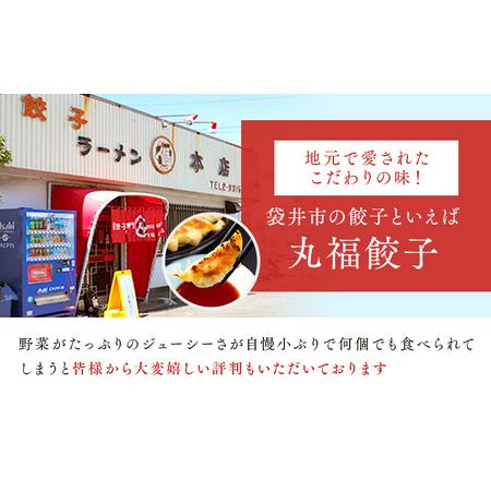 ふるさと納税 丸福餃子　4種詰め合わせ 静岡県袋井市