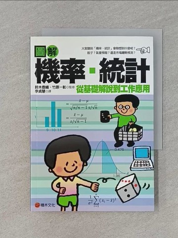 【書寶二手書T1／科學_RKA】圖解 機率、統計_鈴木香織