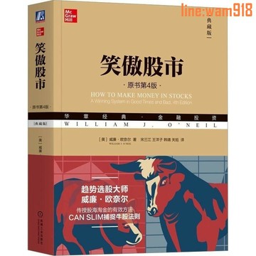 【店長推薦】股市(原書第4版) 威廉.歐奈爾股市入門書籍炒股書籍新手入門