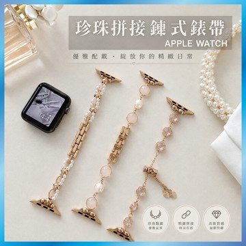 珍珠金屬錶帶 適用 Apple Watch S11 10 9 8 SE 拼接設計 小香風 氣質手鍊 名媛款