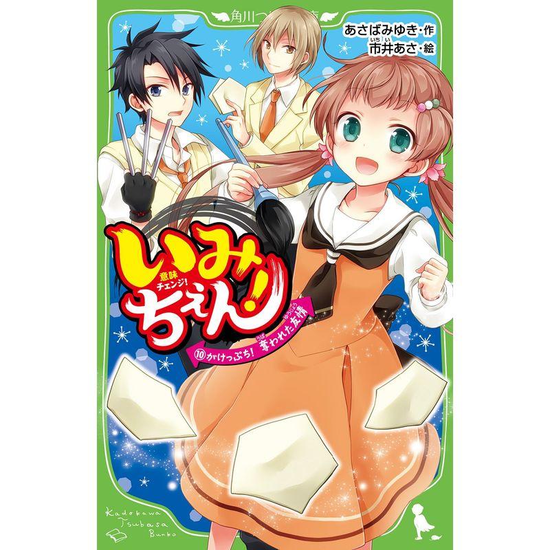 いみちぇん(10) がけっぷち 奪われた友情 (角川つばさ文庫)