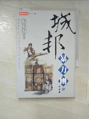 【書寶二手書T9／武俠小說_VJZ】城邦暴力團(肆) 完_張大春