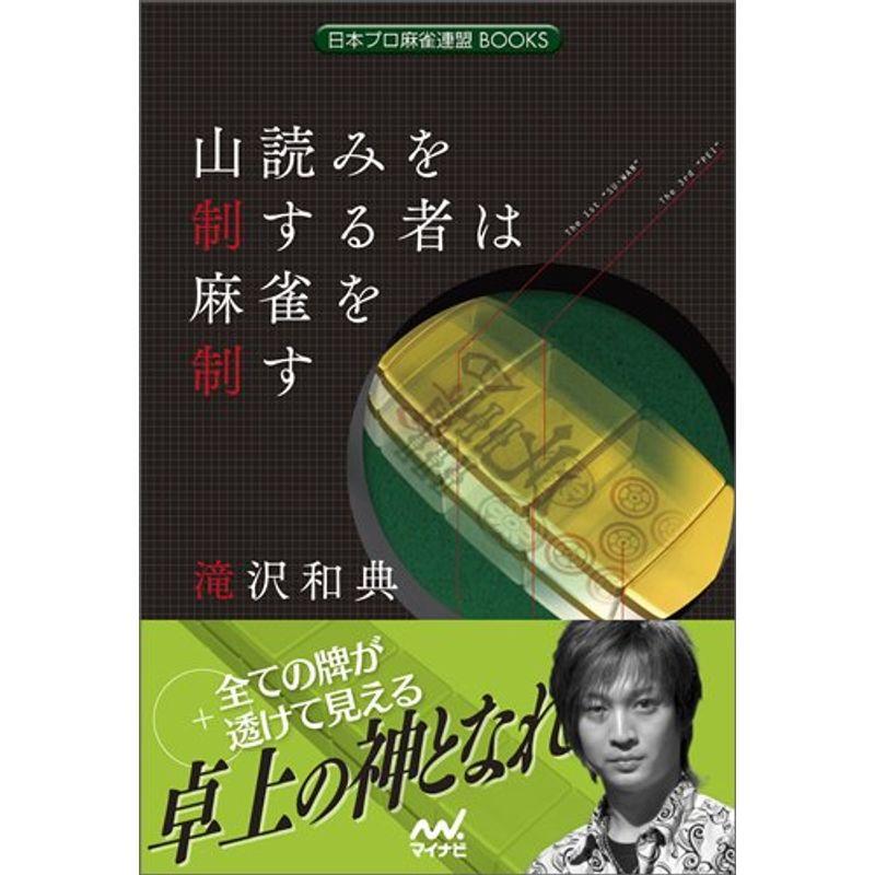 山読みを制する者は麻雀を制す (日本プロ麻雀連盟BOOKS)