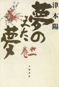  夢のまた夢(第１巻)／津本陽