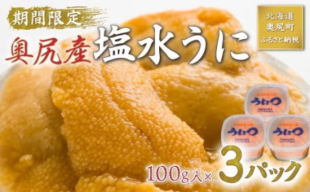 北海道奥尻産「キタムラサキウニ」300g （100g×3） (塩水パック) OKUH014