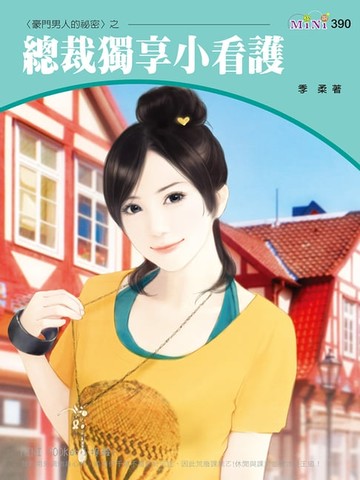 【電子書】總裁獨享小看護