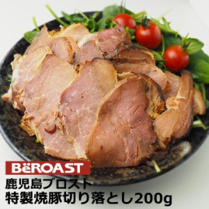 焼豚専門店「ブロスト」の焼き豚切り落とし200g（鹿児島で行列ができる逸品）