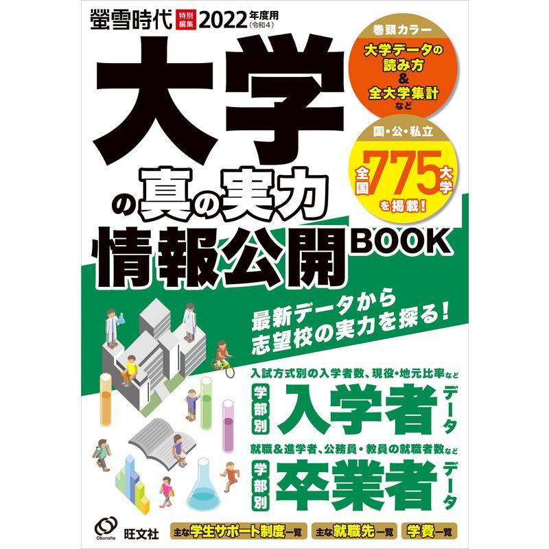 2022年度用 大学の真の実力 情報公開BOOK