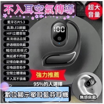 尊爵led數顯 不入耳空氣傳導 掛耳式單耳藍芽耳機 超長續航