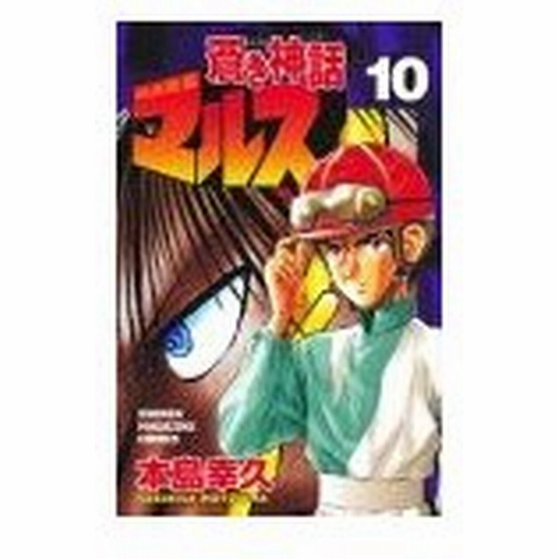 少年コミック 蒼き神話マルス 10 講談社コミック 本島 幸久 通販 Lineポイント最大0 5 Get Lineショッピング