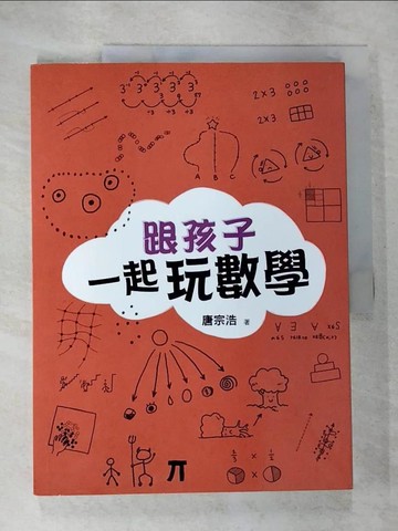 【書寶二手書T3／少年童書_EJR】跟孩子一起玩數學_唐宗浩