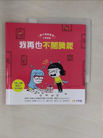 【書寶二手書T1／少年童書_Y3R】我再也不鬧脾氣-3個小故事教孩子好好表達（親子情緒管理小學堂3）_艾利克．維耶(?ric Veill?)