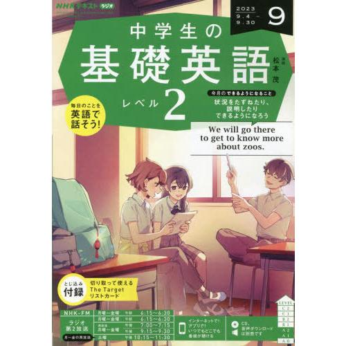 NHKラジオ中学生の基礎英語レベル2 2023年9月号