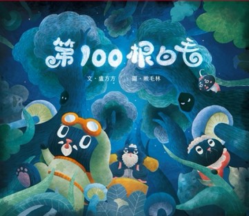 第100根白毛[二手書_良好]