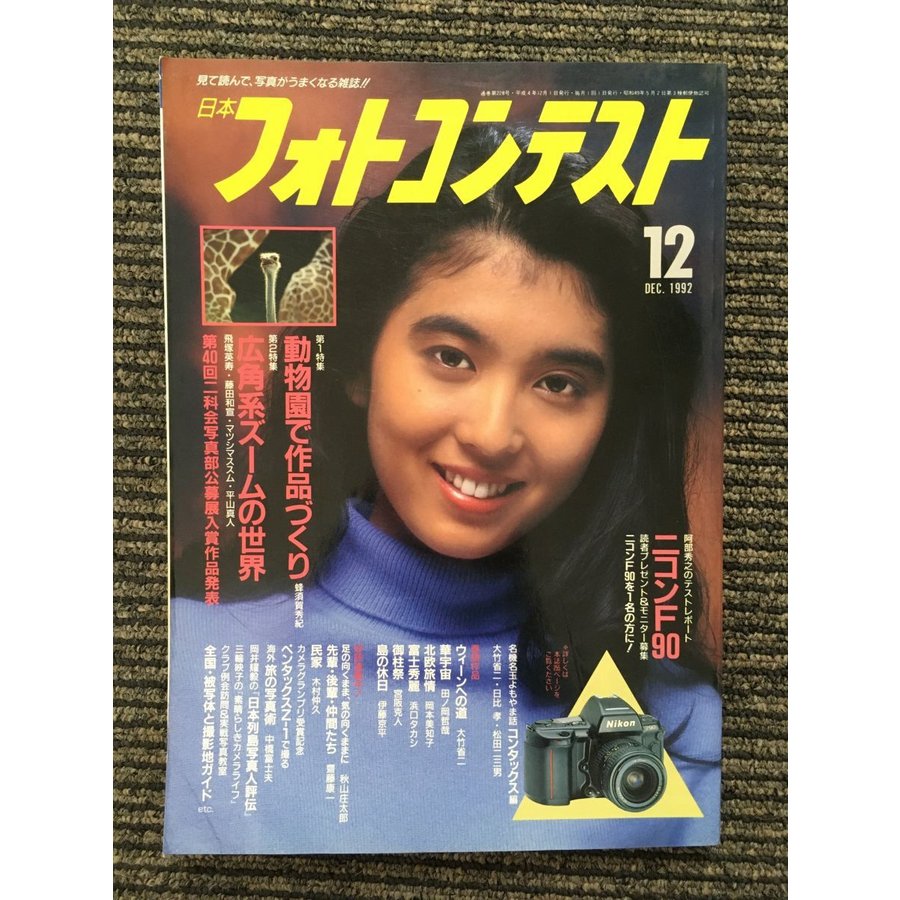 日本フォトコンテスト 1992年12月号   動物園で作品づくり