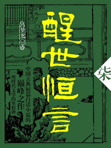 【電子書】醒世恒言·柒