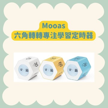 【55GO】Mooas®六角轉轉專注學習定時器(白色/黃色/藍色)