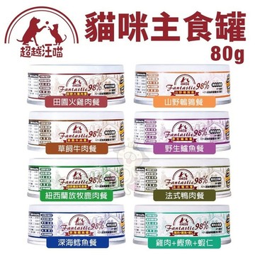 【24罐組】Fantastic98%超越汪喵 貓咪主食罐80g 貓罐頭『寵喵樂旗艦店』