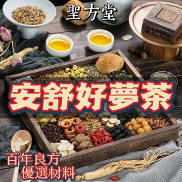 【聖方堂】好舒眠茶 好夢茶 茶包 茶葉 酸棗仁 安神 健康維持 多夢 精神旺盛 幫助入睡 健康維持 青春美麗 降火氣