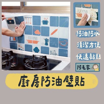 廚房防油壁貼 防油貼 廚房貼 壁油貼 磁磚貼 隔油牆貼 壁紙 壁貼 防水防油貼 防油錫箔貼 耐高溫 防油煙 無痕背貼