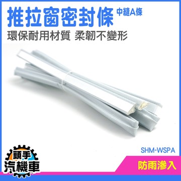 窗戶封條 細縫條 窗戶擋雨 防漏水密封條 SHM-WSPA 窗戶中縫密封條 推拉窗密封條 門窗密封條