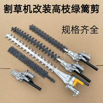 {限時優惠}割草機配件加長高枝剪多功能修剪機頭改裝割灌機臺灣款寬帶綠籬剪
