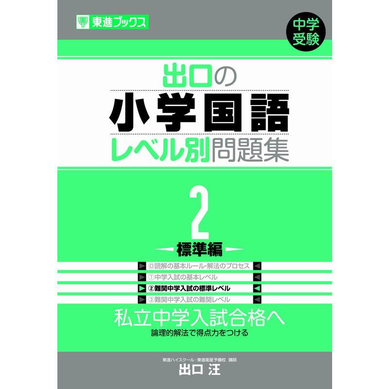 出口の小学国語レベル別問題集 2標準編