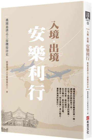 入境．出境  安樂利行──桃園慈濟志工接機接待史【城邦讀書花園】