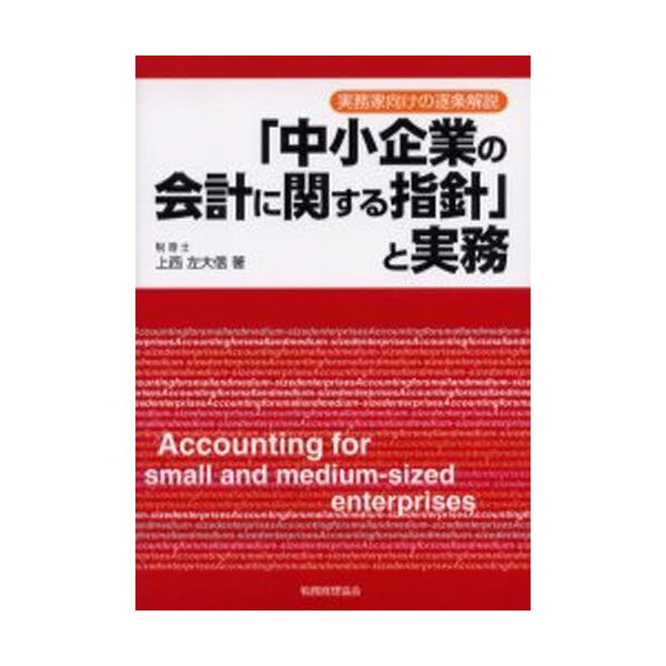 中小企業の会計に関する指針 と実務 実務家向けの逐条解説