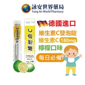 NEXX發泡錠 兒童維生素C發泡錠 20錠/瓶 維他命B群+電解質 營養補給品 德國進口【詠安世界商城】