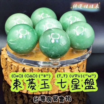 【台灣現貨】天然 東菱玉 綠東陵  直徑40mm 七星盤12mm 七星陣 精品 轉運 開運 招財 好運 靈招 人緣 桃花