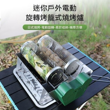 多功能戶外不鏽鋼全自動旋轉燒烤爐野餐自助網滾筒燒烤工具神器 電動燒烤架 電動烤架 電動旋轉烤架 電動燒烤爐 旋轉烤爐