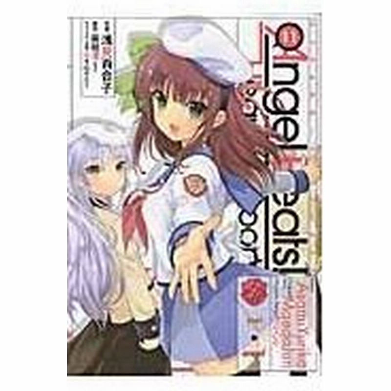 ａｎｇｅｌ ｂｅａｔｓ ｈｅａｖｅｎ ｓ ｄｏｏｒ １１ 浅見百合子 通販 Lineポイント最大0 5 Get Lineショッピング