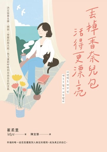 【電子書】丟掉香奈兒包，活得更漂亮