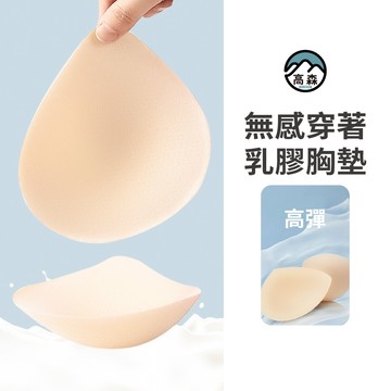 【高森】乳膠胸墊 美胸薄款厚款透氣胸墊 無鋼圈無縫線 透氣 內衣 上薄下厚 加厚運動內衣海綿