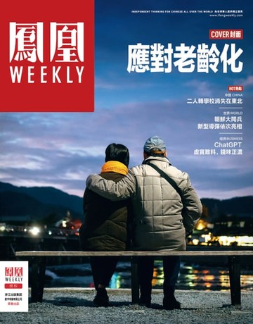 【電子書】应对老龄化 香港凤凰Weekly2023年第7期