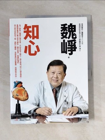 【書寶二手書T1／傳記_ZEL】知心_魏崢