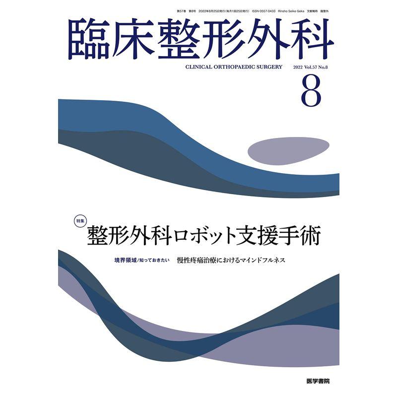 臨床整形外科 2022年 8月号 特集 整形外科ロボット支援手術